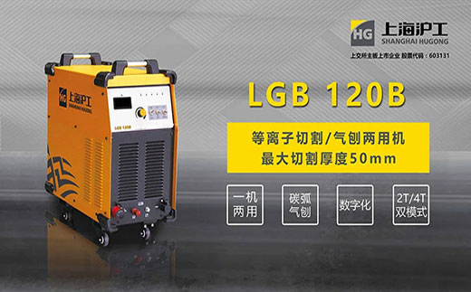 mg冰球突破LGB 120B数字化等离子切割+碳弧气刨两用机