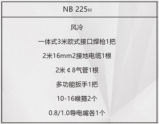 mg冰球突破NB 225???气保焊机标配附件