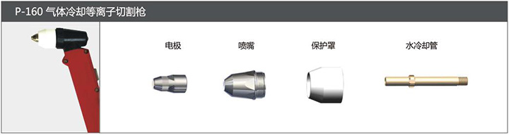 mg冰球突破P-160气体冷却等离子切割枪